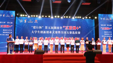 我校在第五届湖南省“互联网+”大学生创新创业大赛中夺得16项奖牌-创新创业教育学院
