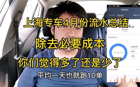 上海滴滴专车司机四月份流水总结，除去成本看看挣了多少钱_哔哩哔哩_bilibili