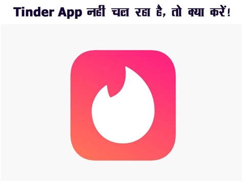 Tinder App नहीं चल रहा है, तो क्या करे? | Complete Information