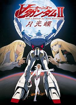 《∀高达剧场版Ⅱ：月光蝶》2002年日本科幻,动画动漫在线观看_蛋蛋赞影院