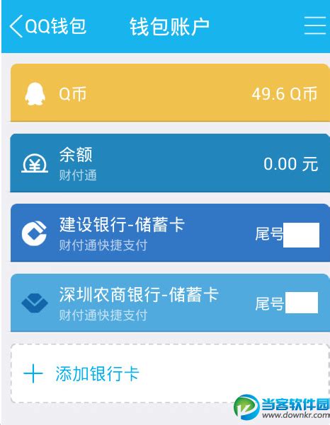 教你QQ钱包怎么取消已绑定的银行卡_当客下载站