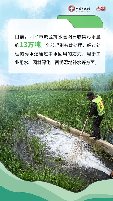 海报新闻｜吉林四平：一组图看污水处理厂如何实现“流水线式”升级改造-中国吉林网