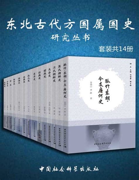 2020-12 东北古代方国属国史研究丛书（套装共14册）又一部东北通史巨著 | 图书推荐