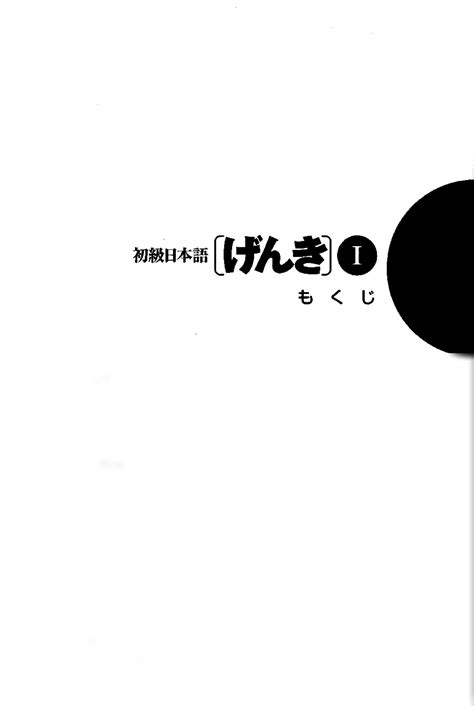 SOLUTION: Genki i an integrated course in elementary japanese pdf ...