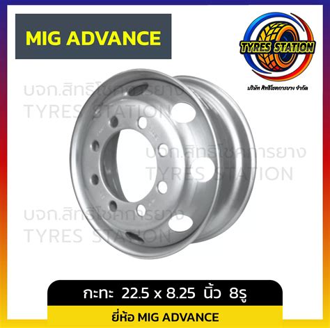 กะทะล้อ MIG ADVANCE ขนาด 22.5 x 8.25 นิ้ว 8รู - สิทธิโชคการยาง