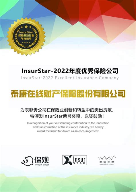 聚焦科技驱动_泰康在线荣获“InsurStar-2022年度优秀保险公司”_行业动态_投资界