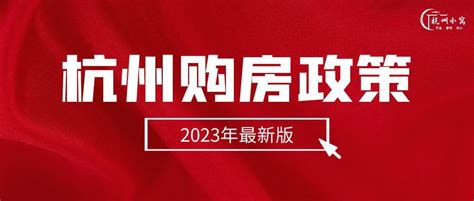 杭州购房政策2023年最新版，最快1个月社保可买房！ - 知乎