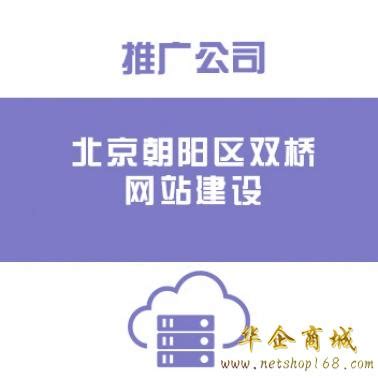 北京双桥网站建设/推广公司,朝阳区双桥网站设计开发制作-卖贝商城