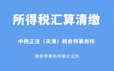 天津审计公司-天津记账公司-天津审计报告事务所-代理记账注册-中税正洁（天津）税务师事务所