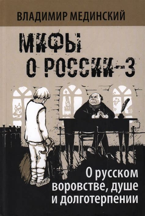 Книга "Мифы о России-3. О русском воровстве, душе и долготерпении. 7-е ...