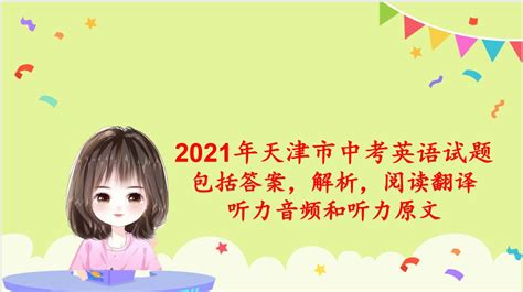 天津市2021中考英语真题及答案 - 知乎