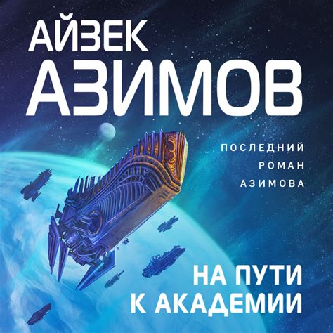 Аудиокнига На пути к Академии, Айзек Азимов – слушать онлайн или ...