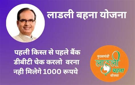लाडली बहना योजना पहली किस्त से पहले बैंक डीबीटी चेक करें, वरना नही ...