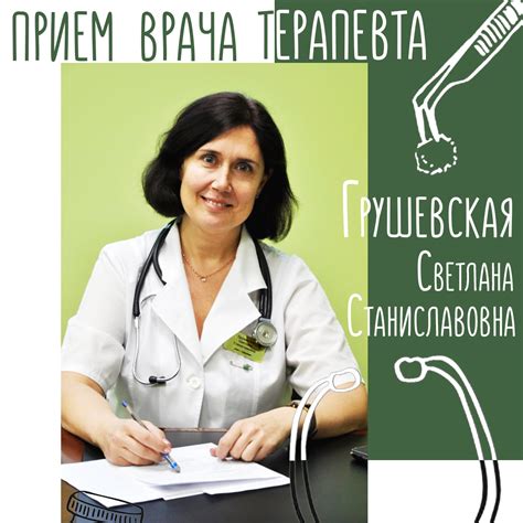 Врач терапевт Грушевская Светлана Станиславовна — Центр превентивной ...