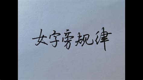 每日中文 Daily Zhongwen: 部首卡片（人 亻 大 女 儿 子 身 手 扌 口）【 HSK 一级 - HSK level 1】