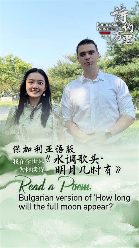 Read a Poem: Bulgarian version of 'How long will the full moon appear ...