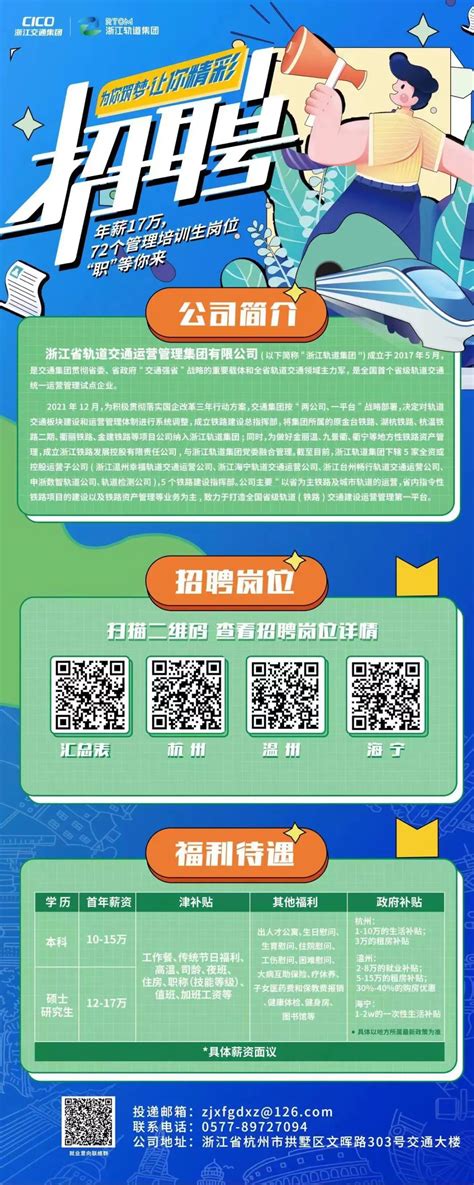 浙江省轨道交通运营管理集团有限公司2023年校园招聘公告-轨道交通招聘-轨道交通网-RTAI 智慧城轨网-城市轨道交通门户网站