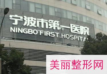 #明细#宁波第一医院整形外科价格表释出，医生推介+案例果-城市惠整形