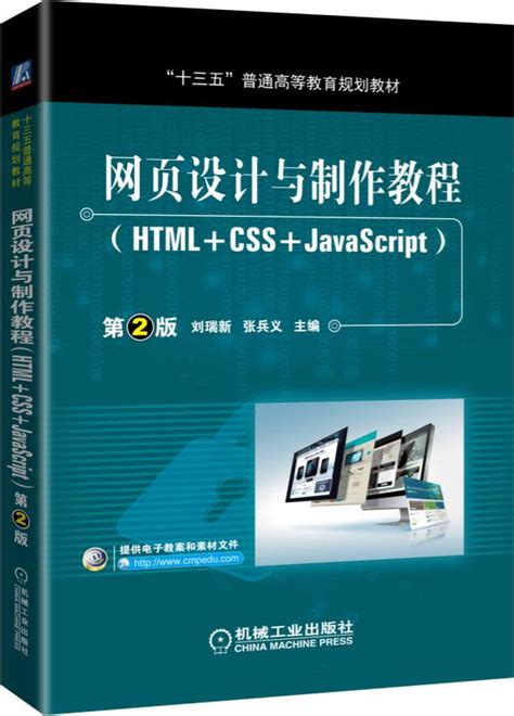 网页设计与制作教程（HTML+CSS+JavaScript）第2版--机械工业出版社