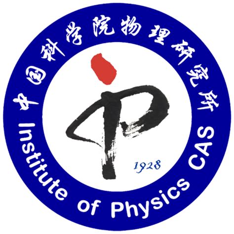 中国科学院物理研究所（研究机构）_百度百科