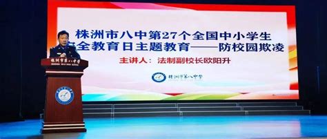 株洲八中向着平安、文明、幸福出发！——第27个全国中小学生安全教育日活动记_挑战_日记_田媛