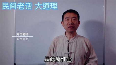 刘恒易经：民间老话 大道理_腾讯视频