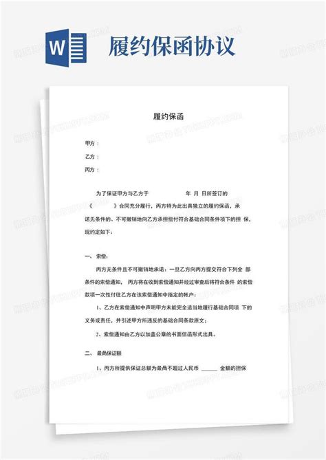 担保公司履约保函Word模板下载_编号qprbkxjz_熊猫办公