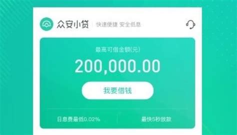 众安小贷是正规的贷款平台吗？众安小贷借10000利息多少。—挖赚网