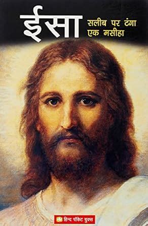 Buy Issa: Salib Par Tanga Ek Masiha Book Online at Low Prices in India ...