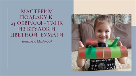 Простая поделка на 23 февраля - танк из втулок и цветной бумаги! - YouTube