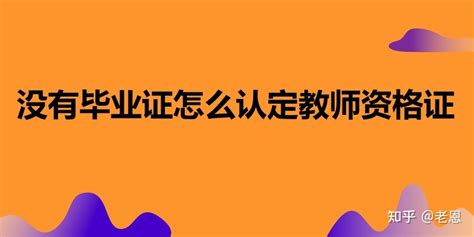 没有毕业证怎么认定教师资格证 - 知乎