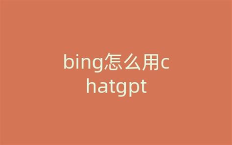 Bing Chatgpt 怎么用 的图像结果