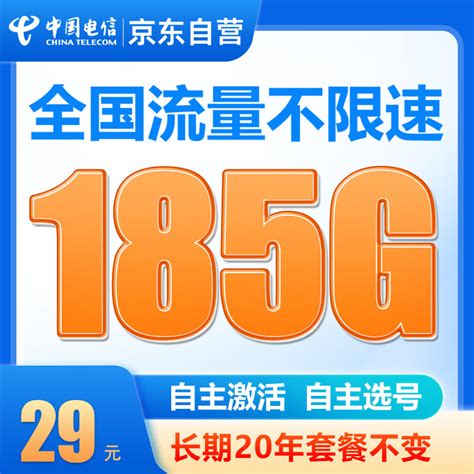 中国电信终于给力！29元月租185G纯流量、20年有效，你会心动吗？
