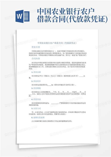 中国农业银行农户借款合同(代放款凭证)Word模板下载_编号qdjevkaw_熊猫办公