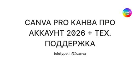 CANVA PRO КАНВА ПРО АККАУНТ 2026 + ТЕХ. ПОДДЕРЖКА — Teletype