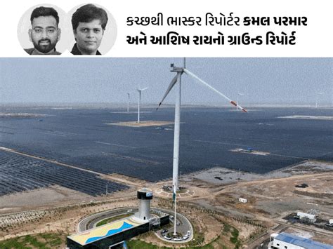 The largest renewable energy plant in the Rann of Kutch, Larger than 17 ...