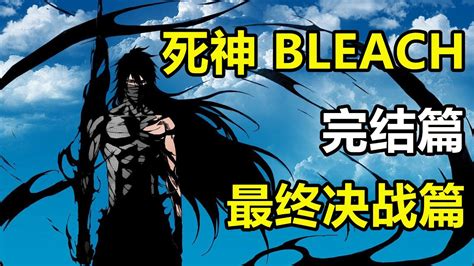 【死神BLEACH】第10期！蓝染最終決戰篇！（294-366集） - YouTube