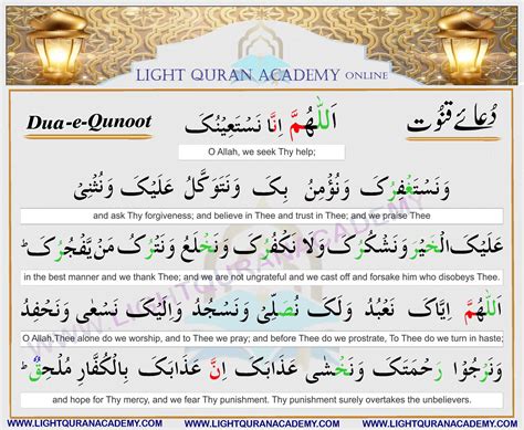 Dua-e-Qunoot - Light Quran Academy