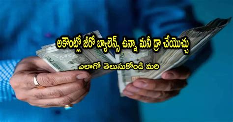 Bank Account Od Fecility,Overdraft: ఇది విన్నారా? అకౌంట్లో బ్యాలెన్స్ ...