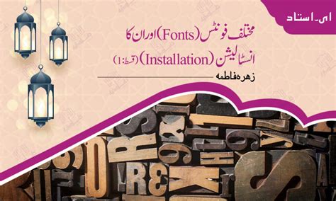 مختلف فونٹس(Fonts) اوران کا انسٹالیشن (Installation) (قسط : 1 ...