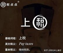 Image result for 上税