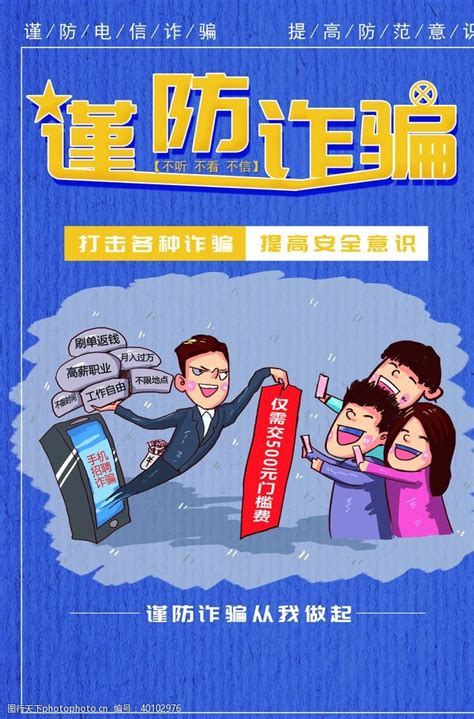 预防诈骗海报图片免费下载_预防诈骗海报素材_预防诈骗海报模板-图行