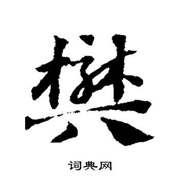 樊字多少笔画_樊字几画_樊字笔画查询