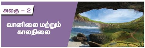 வானிலை மற்றும் காலநிலை - அலகு 2 | புவியியல் | எட்டாம் வகுப்பு சமூக ...