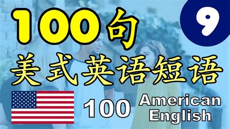 [9] 100句美式英语短语 - 常用英语口语·英语口语表达 - 每日观看5分钟，英语词汇量将突破极限！100 conversational American English.