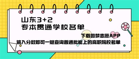 山东3+2专本贯通学校有哪些2023？附山东3+2专本贯通招生计划-高考100