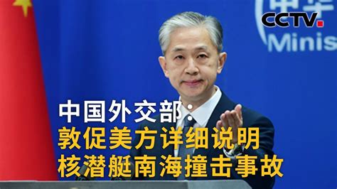 中国外交部：敦促美方详细说明核潜艇南海撞击事故 |《中国新闻》CCTV中文国际 - YouTube