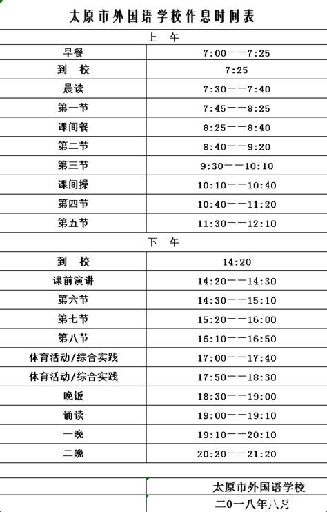 太原市部分初中学校作息时间一览表！_tyxscw