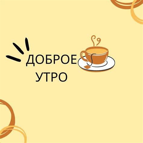 50+ Good Morning Russian Images & Wishes - Good Morning Pictures