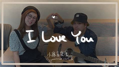 王若琳 Joanna【I LOVE YOU】Acoustic Cover（by 小麻雀樂團 Sparrow061） - YouTube